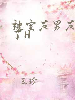 被室友男友玩坏了H