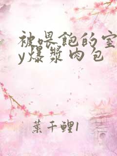 被喂饱的室友by爆浆肉包