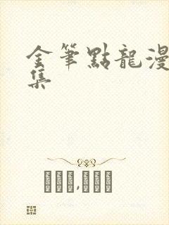 金笔点龙漫画全集