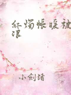 红烛帐暖被翻红浪