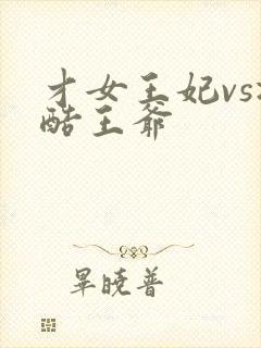 才女王妃vs冷酷王爷