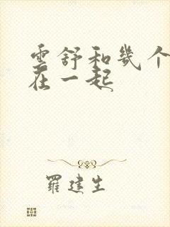 云舒和几个继兄在一起