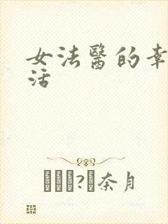 女法医的幸福生活