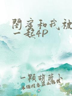 闺蜜和我被黑人一起4P