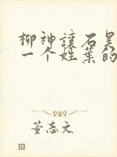 柳神让石昊记住一个姓叶的