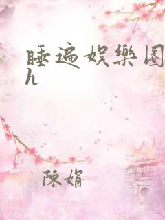 睡遍娱乐圈重生h