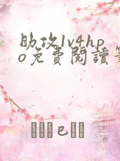 助攻1v4hpo免费阅读笔趣阁