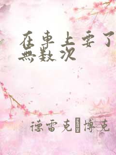 在车上要了孕妇无数次