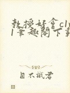 教授好会c1v1笔趣阁下载