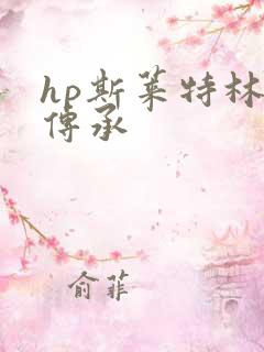 hp斯莱特林的传承