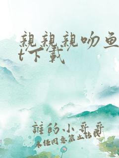 亲亲亲吻鱼txt下载