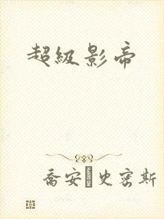 超级影帝