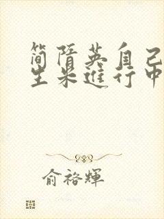 简隋英自己扩充生米进行中