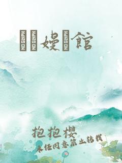 晍朲嫚婳馆