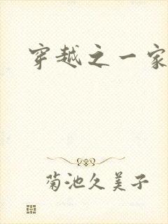 穿越之一家之主