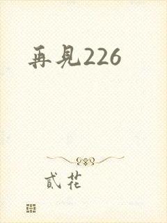 再见226