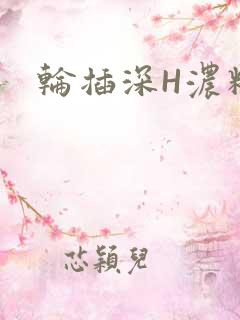 轮插深H浓精哥