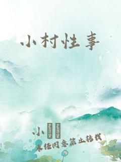 小村性事