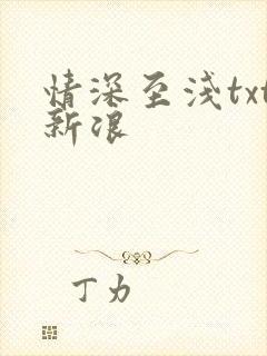 情深至浅txt新浪