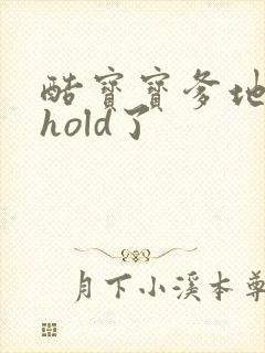 酷宝宝爹地给我hold了