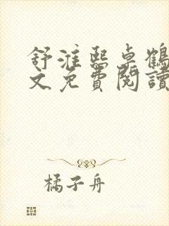 舒淮熙卓鹤霆全文免费阅读