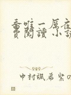 乔唯一厉夜廷免费阅读 小说