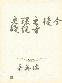 光环之后全集在线观看