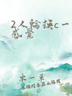 2人轮换c一个感觉