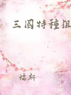 三国特种狙击手