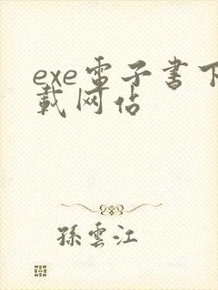 exe电子书下载网站