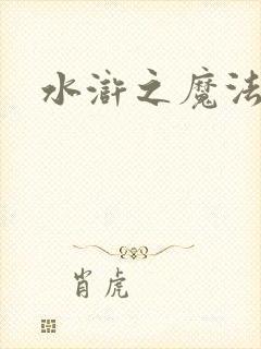 水浒之魔法师