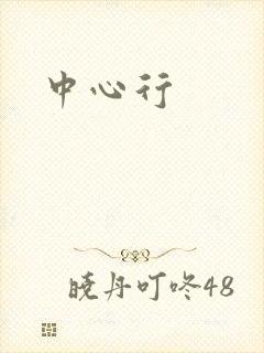 中心行