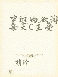 穿进肉欲游戏里每天C主受