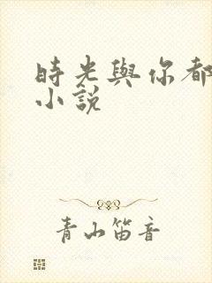 时光与你都很甜小说