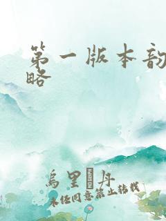 第一版本韵母攻略