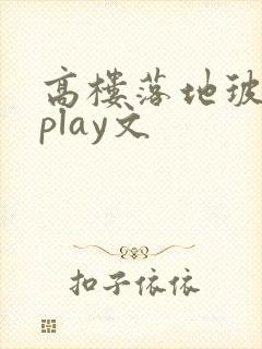 高楼落地玻璃窗play文