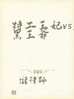 特工王妃vs腹黑王爷