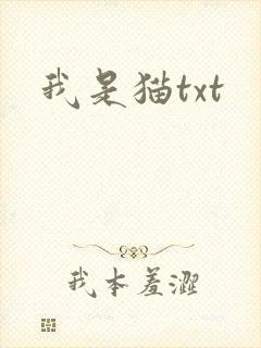 我是猫txt