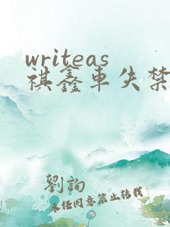 writeas祺鑫车失禁