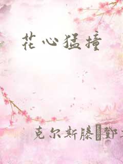 花心猛撞