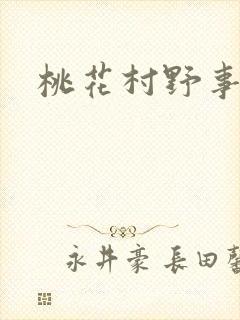 桃花村野事