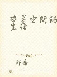 带着空间的米虫生活