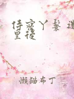 侍寝丫鬟 迷糊皇后