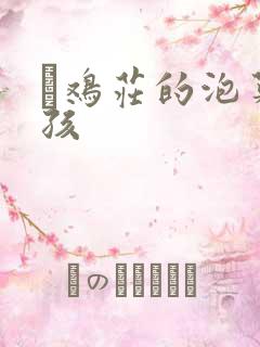 蔘鸡庄的泡菜女孩