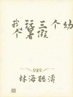 我玩三个幼儿一个暑假