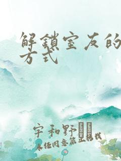 解锁室友的n种方式