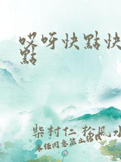 哎呀快点快点快点