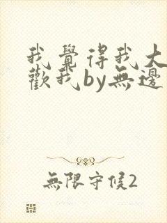 我觉得我大哥喜欢我by无边客