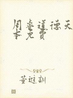 周睿道德天书全本免费