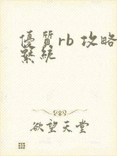 优质rb 攻略系统
